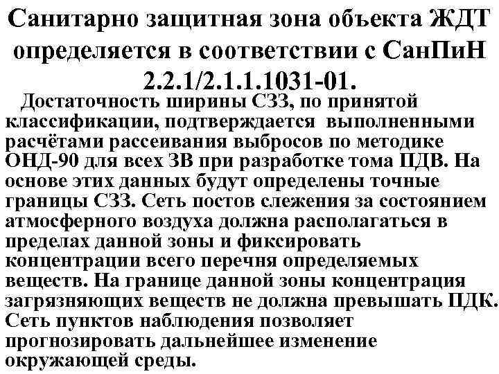 Санитарно защитная зона объекта ЖДТ определяется в соответствии с Сан. Пи. Н 2. 2.