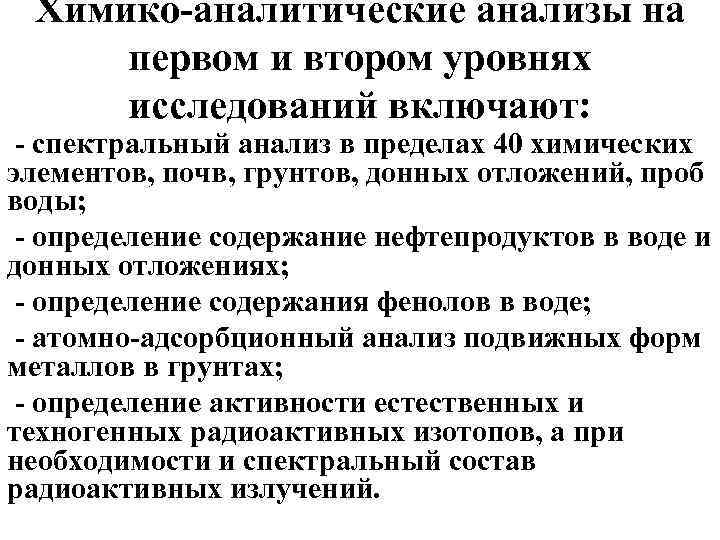 Химико аналитические анализы на первом и втором уровнях исследований включают: спектральный анализ в пределах