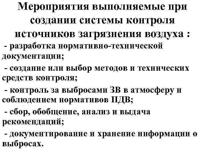 Мероприятия выполняемые при создании системы контроля источников загрязнения воздуха : разработка нормативно технической документации;