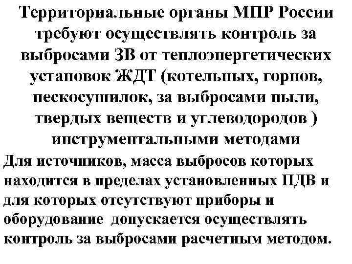 Территориальные органы МПР России требуют осуществлять контроль за выбросами ЗВ от теплоэнергетических установок ЖДТ