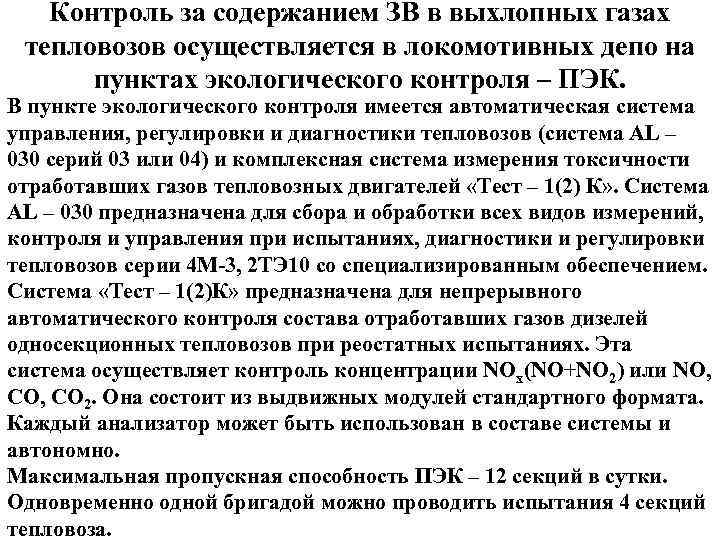 Контроль за содержанием ЗВ в выхлопных газах тепловозов осуществляется в локомотивных депо на пунктах