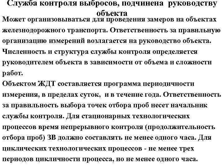 Служба контроля выбросов, подчинена руководству объекта Может организовываться для проведения замеров на объектах железнодорожного