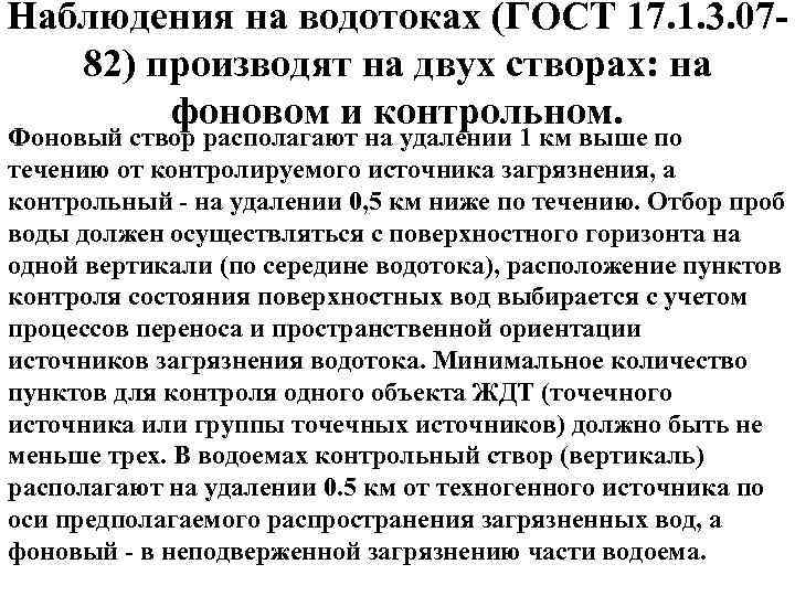 Наблюдения на водотоках (ГОСТ 17. 1. 3. 07 82) производят на двух створах: на