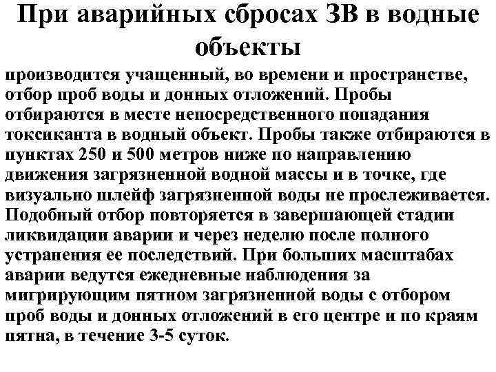 При аварийных сбросах ЗВ в водные объекты производится учащенный, во времени и пространстве, отбор