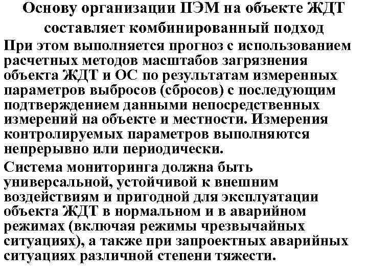 Основу организации ПЭМ на объекте ЖДТ составляет комбинированный подход При этом выполняется прогноз с