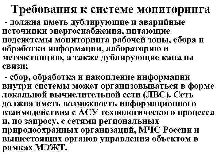 Требования к системе мониторинга должна иметь дублирующие и аварийные источники энергоснабжения, питающие подсистемы мониторинга