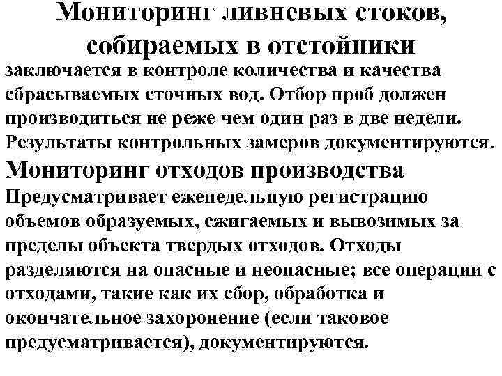 Мониторинг ливневых стоков, собираемых в отстойники заключается в контроле количества и качества сбрасываемых сточных