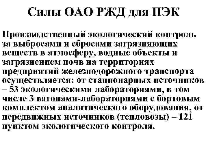 Силы ОАО РЖД для ПЭК Производственный экологический контроль за выбросами и сбросами загрязняющих веществ