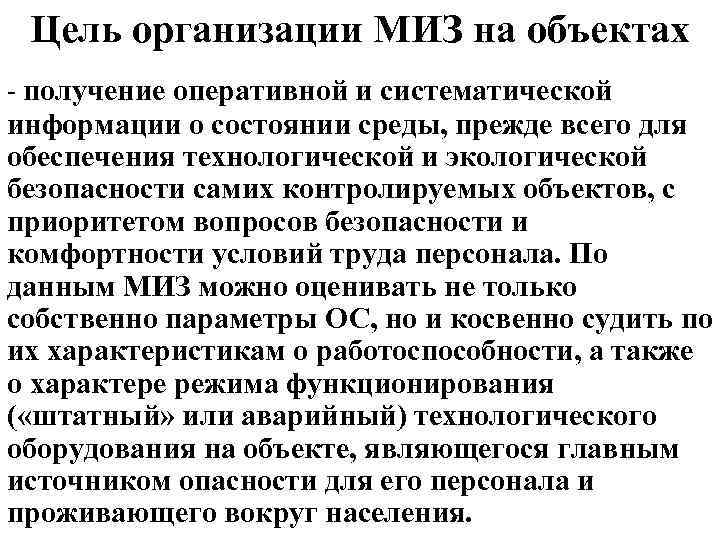 Цель организации МИЗ на объектах - получение оперативной и систематической информации о состоянии среды,