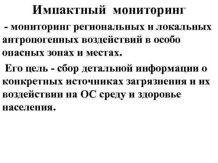 Импактный мониторинг региональных и локальных антропогенных воздействий в особо опасных зонах и местах. Его