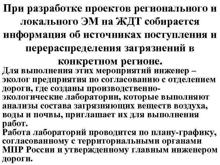 При разработке проектов регионального и локального ЭМ на ЖДТ собирается информация об источниках поступления