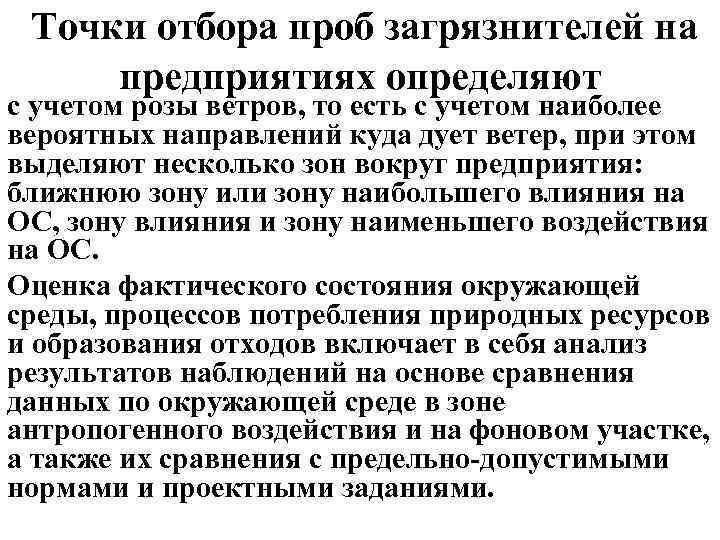  Точки отбора проб загрязнителей на предприятиях определяют с учетом розы ветров, то есть