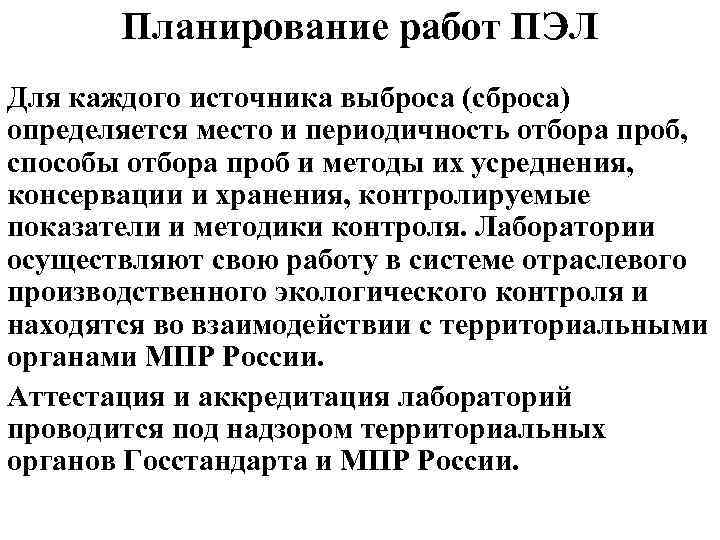 Планирование работ ПЭЛ Для каждого источника выброса (сброса) определяется место и периодичность отбора проб,