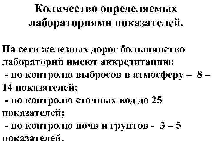 Количество определяемых лабораториями показателей. На сети железных дорог большинство лабораторий имеют аккредитацию: по контролю