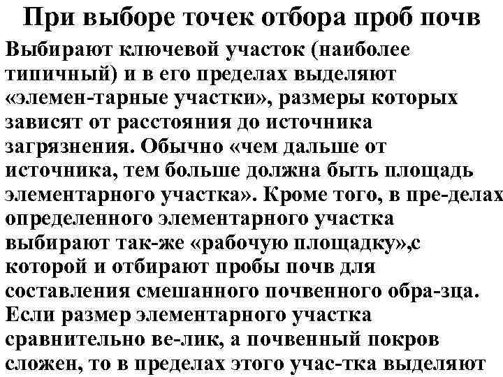 При выборе точек отбора проб почв Выбирают ключевой участок (наиболее типичный) и в его