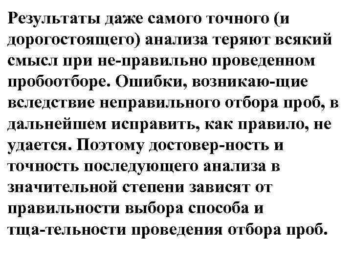 Результаты даже самого точного (и дорогостоящего) анализа теряют всякий смысл при не правильно проведенном