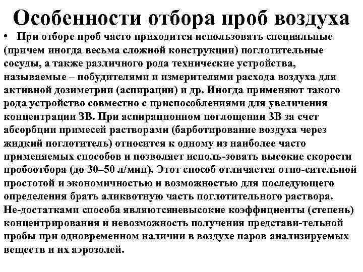 Особенности отбора проб воздуха • При отборе проб часто приходится использовать специальные (причем иногда
