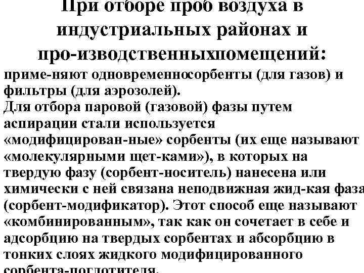 При отборе проб воздуха в индустриальных районах и про изводственныхпомещений: приме няют одновременносорбенты (для