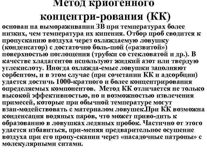Метод криогенного концентри рования (КК) основан на вымораживании ЗВ при температурах более низких, чем