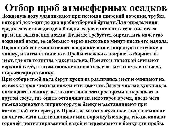 Отбор проб атмосферных осадков Дождевую воду улавли вают при помощи широкой воронки, трубка которой