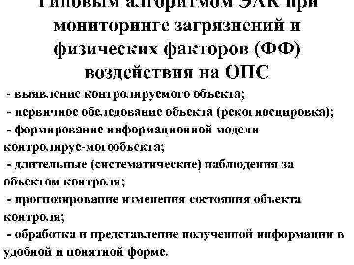 Типовым алгоритмом ЭАК при мониторинге загрязнений и физических факторов (ФФ) воздействия на ОПС выявление