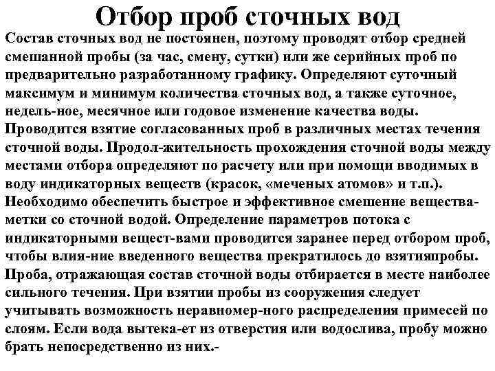 Отбор проб сточных вод Состав сточных вод не постоянен, поэтому проводят отбор средней смешанной