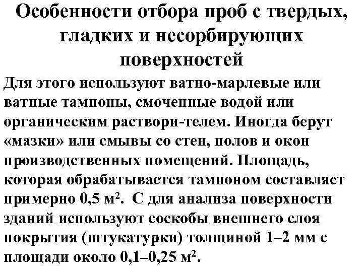 Особенности отбора проб с твердых, гладких и несорбирующих поверхностей Для этого используют ватно марлевые