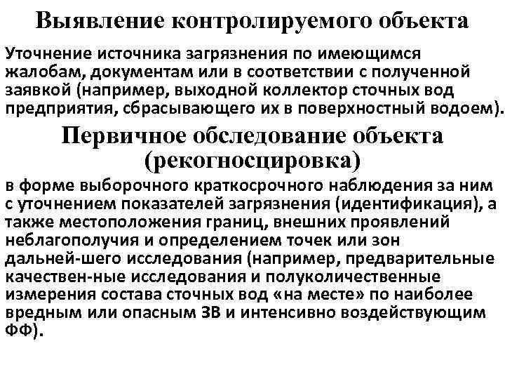 Выявление контролируемого объекта Уточнение источника загрязнения по имеющимся жалобам, документам или в соответствии с