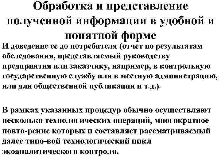 Обработка и представление полученной информации в удобной и понятной форме И доведение ее до