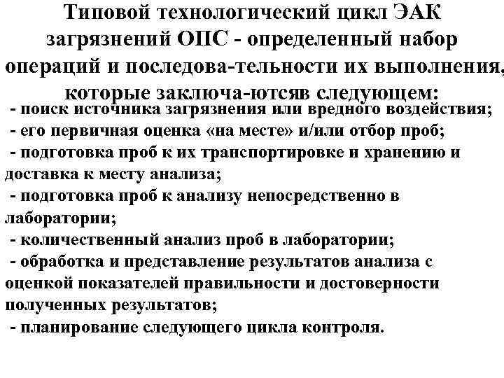 Типовой технологический цикл ЭАК загрязнений ОПС определенный набор операций и последова тельности их выполнения,