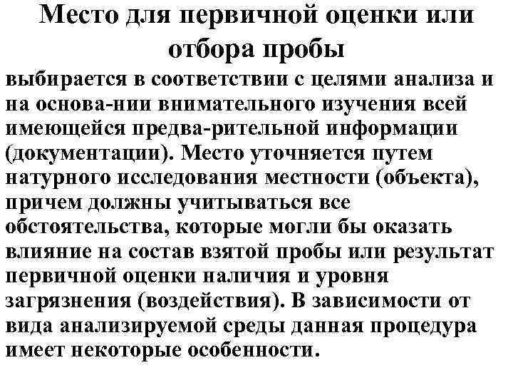 Место для первичной оценки или отбора пробы выбирается в соответствии с целями анализа и