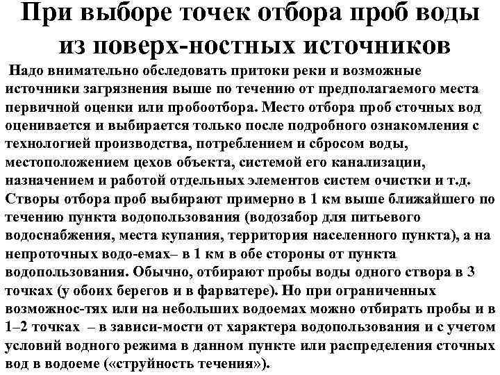 При выборе точек отбора проб воды из поверх ностных источников Надо внимательно обследовать притоки