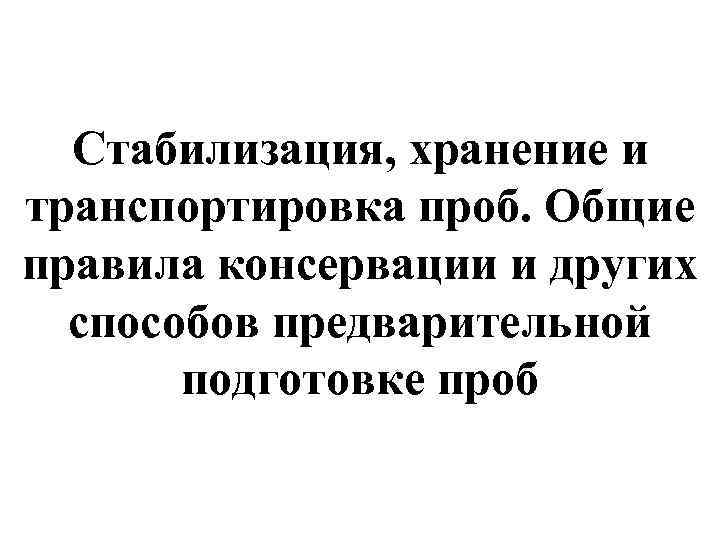 Стабилизация, хранение и транспортировка проб. Общие правила консервации и других способов предварительной подготовке проб
