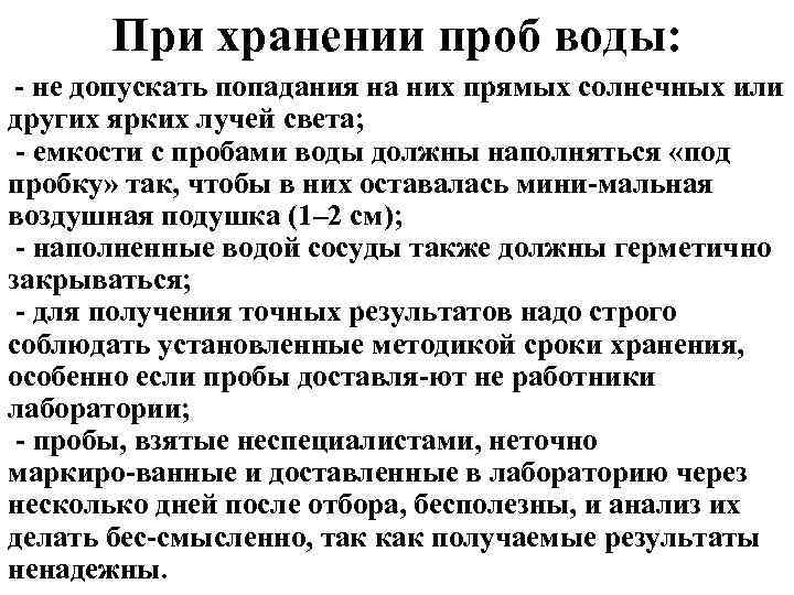 При хранении проб воды: не допускать попадания на них прямых солнечных или других ярких