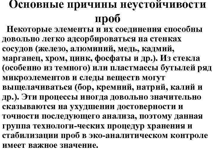 Основные причины неустойчивости проб Некоторые элементы и их соединения способны довольно легко адсорбироваться на