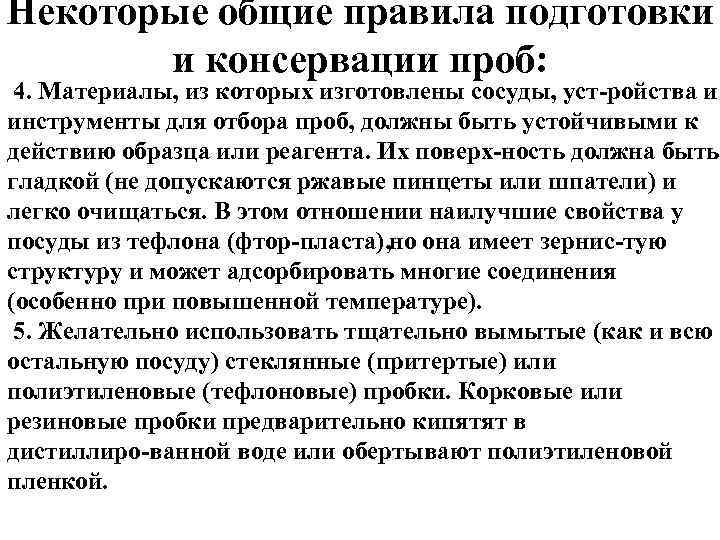 Некоторые общие правила подготовки и консервации проб: 4. Материалы, из которых изготовлены сосуды, уст