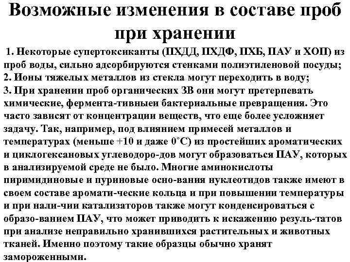 Возможные изменения в составе проб при хранении 1. Некоторые супертоксиканты (ПХДД, ПХДФ, ПХБ, ПАУ