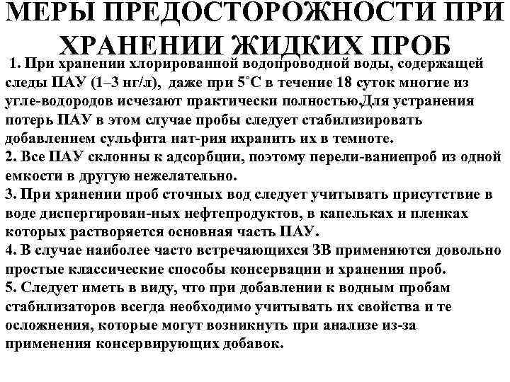 МЕРЫ ПРЕДОСТОРОЖНОСТИ ПРИ ХРАНЕНИИ ЖИДКИХ ПРОБ 1. При хранении хлорированной водопроводной воды, содержащей следы