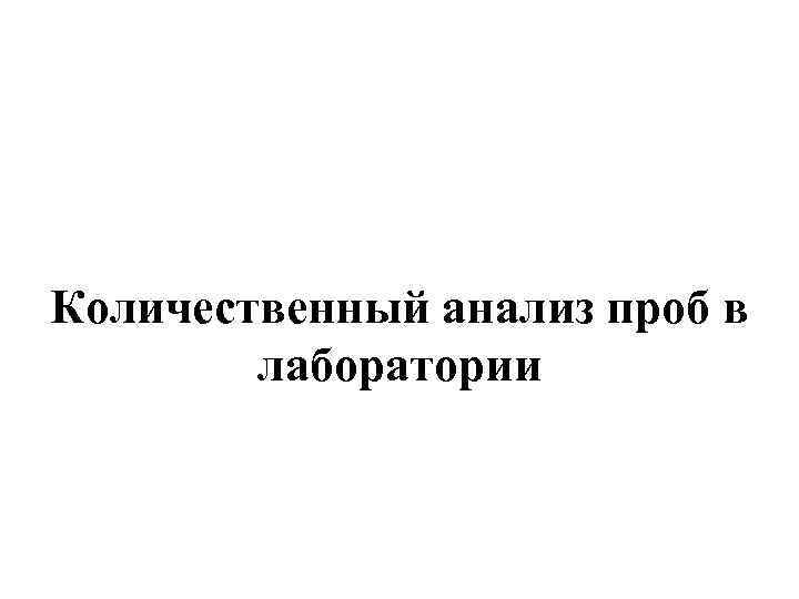 Количественный анализ проб в лаборатории 