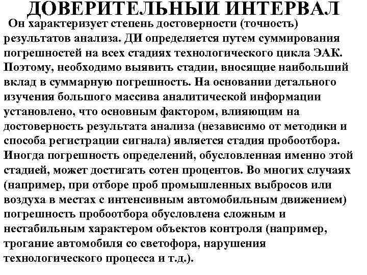 ДОВЕРИТЕЛЬНЫЙ ИНТЕРВАЛ Он характеризует степень достоверности (точность) результатов анализа. ДИ определяется путем суммирования погрешностей