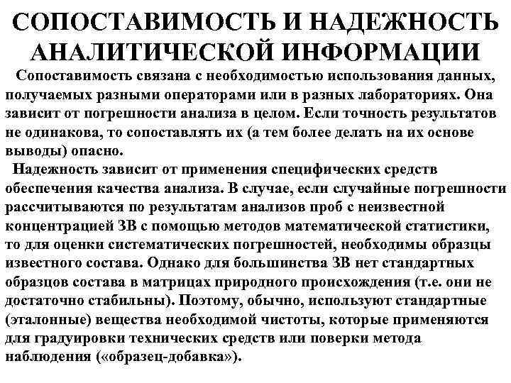 СОПОСТАВИМОСТЬ И НАДЕЖНОСТЬ АНАЛИТИЧЕСКОЙ ИНФОРМАЦИИ Сопоставимость связана с необходимостью использования данных, получаемых разными операторами