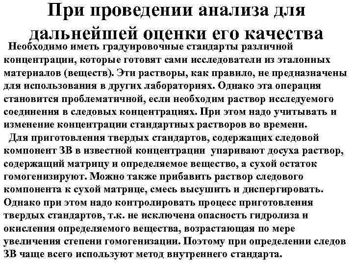 При проведении анализа для дальнейшей оценки его качества Необходимо иметь градуировочные стандарты различной концентрации,