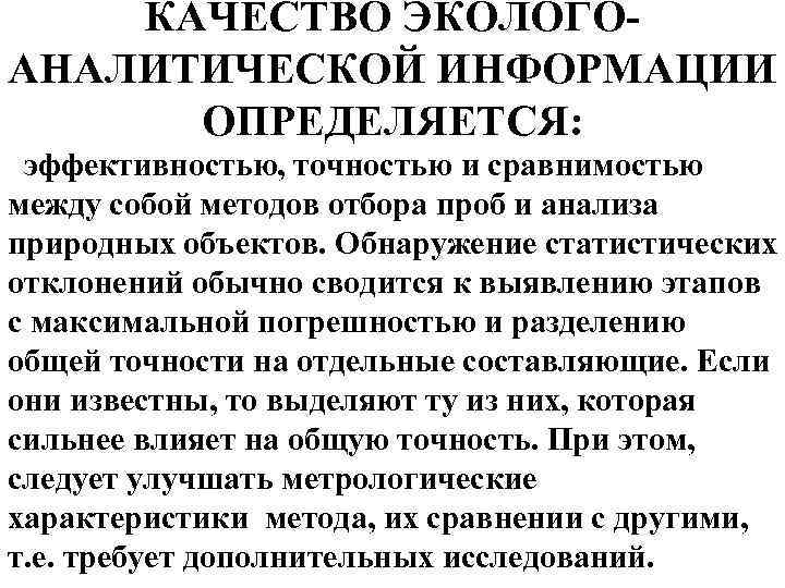 КАЧЕСТВО ЭКОЛОГО АНАЛИТИЧЕСКОЙ ИНФОРМАЦИИ ОПРЕДЕЛЯЕТСЯ: эффективностью, точностью и сравнимостью между собой методов отбора проб