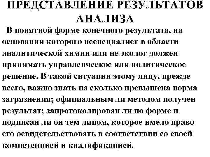 ПРЕДСТАВЛЕНИЕ РЕЗУЛЬТАТОВ АНАЛИЗА В понятной форме конечного результата, на основании которого неспециалист в области