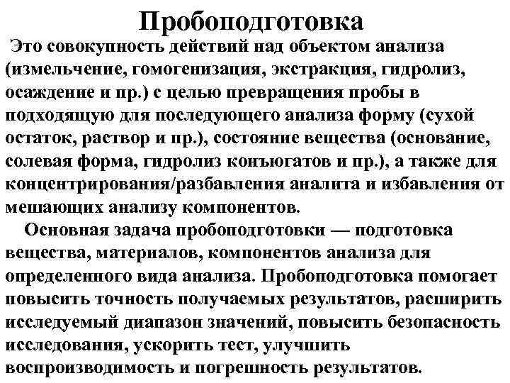 Пробоподготовка Это совокупность действий над объектом анализа (измельчение, гомогенизация, экстракция, гидролиз, осаждение и пр.