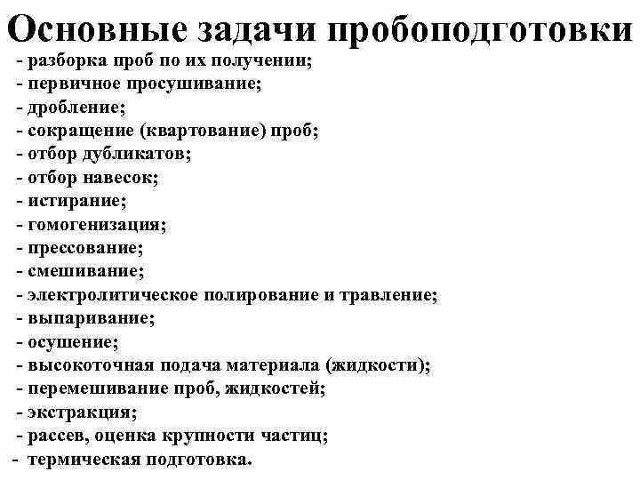 Основные задачи пробоподготовки разборка проб по их получении; первичное просушивание; дробление; сокращение (квартование) проб;