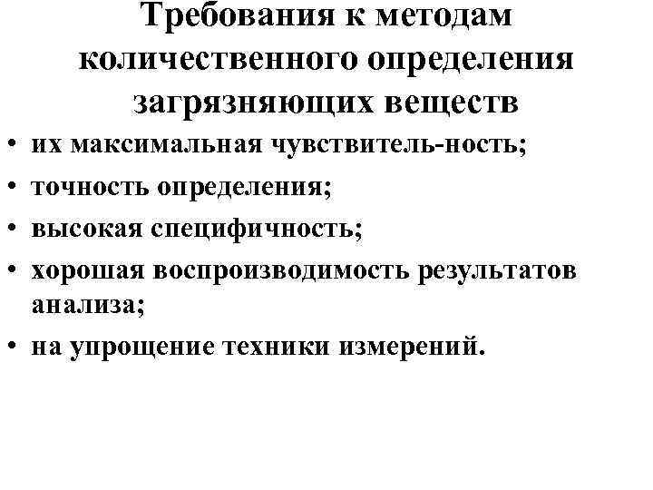 Требования к методам количественного определения загрязняющих веществ • • их максимальная чувствитель ность; точность