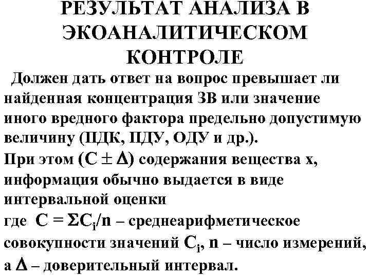 РЕЗУЛЬТАТ АНАЛИЗА В ЭКОАНАЛИТИЧЕСКОМ КОНТРОЛЕ Должен дать ответ на вопрос превышает ли найденная концентрация