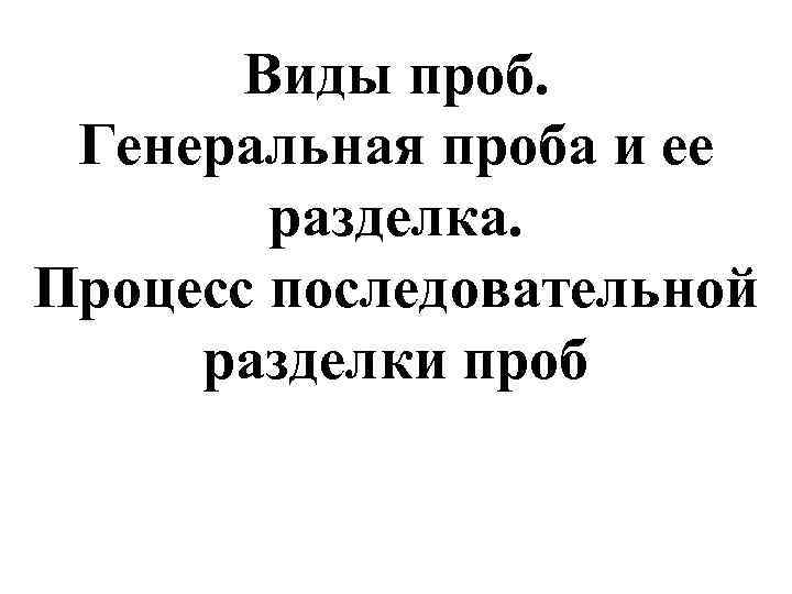 Виды проб. Генеральная проба и ее разделка. Процесс последовательной разделки проб 