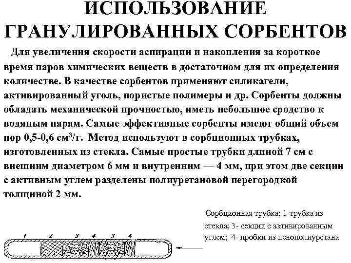 ИСПОЛЬЗОВАНИЕ ГРАНУЛИРОВАННЫХ СОРБЕНТОВ Для увеличения скорости аспирации и накопления за короткое время паров химических